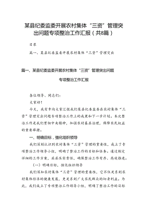 某县纪委监委开展农村集体“三资”管理突出问题专项整治工作汇报8篇（精选版）.docx
