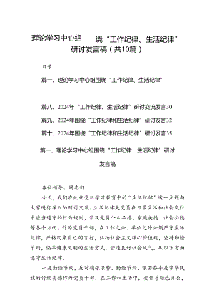 理论学习中心组围绕“工作纪律、生活纪律”研讨发言稿【10篇】.docx