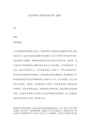 (5篇)关于领导干部违纪检讨书.docx