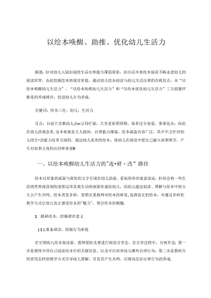 以绘本唤醒、助推、优化幼儿生活力 论文.docx