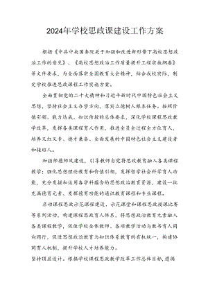 2024年学校《思政课建设》工作实施方案 （汇编3份）.docx