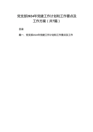 党支部2024年党建工作计划和工作要点及工作方案【7篇】.docx