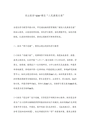 突出抓好“234”建设“人民满意交通”.docx