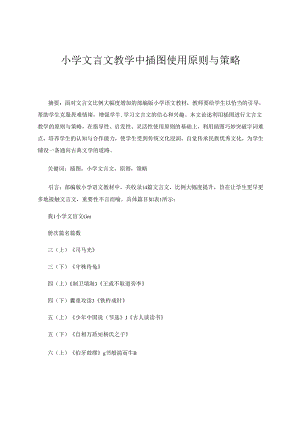 小学文言文教学中插图使用原则与策略 论文.docx