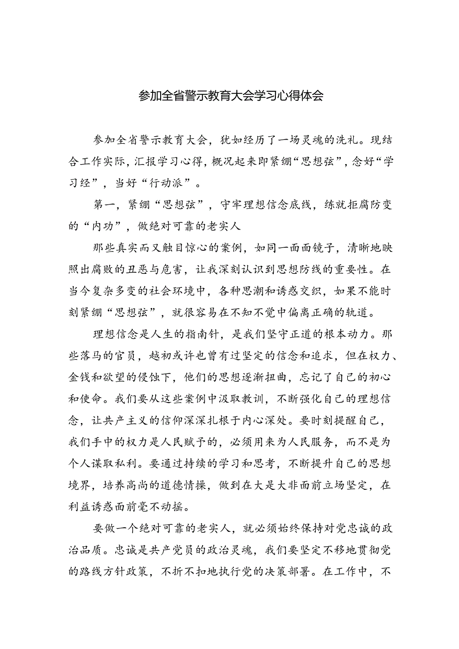 2024参加全省警示教育大会学习心得体会六篇（精选）.docx_第1页