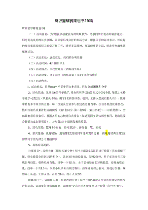 班级篮球赛策划书15篇.docx