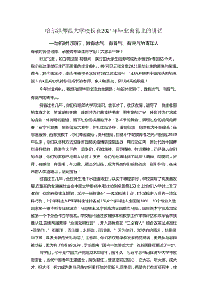 哈尔滨师范大学校长在2021年毕业典礼上的讲话.docx