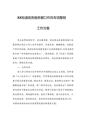 XX街道政务服务窗口作风专项整顿工作方案.docx