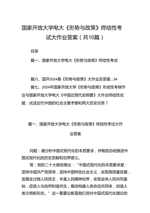 （10篇）国家开放大学电大《形势与政策》终结性考试大作业答案参考范文.docx