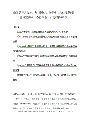全面学习贯彻2024年《国有企业管理人员处分条例》党课宣讲稿、心得体会、发言材料6篇文.docx