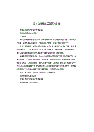五年级竞选生活委员发言稿.docx