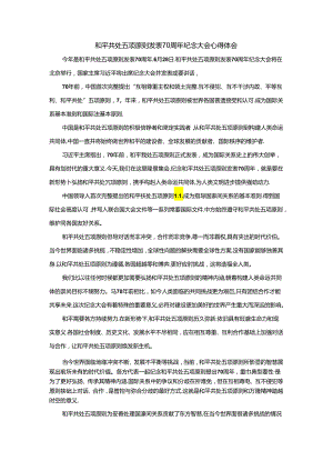 和平共处五项原则发表70周年纪念大会心得体会1.docx