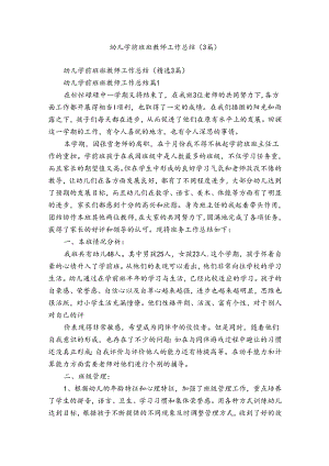 幼儿学前班班教师工作总结（3篇）.docx