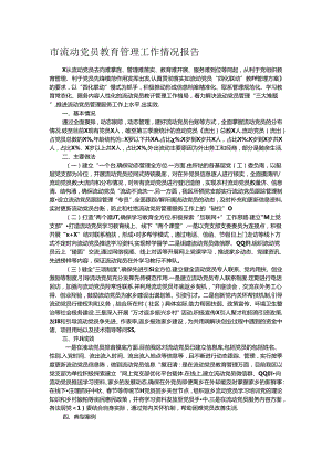 市流动党员教育管理工作情况报告.docx