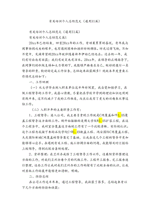 有关培训个人总结范文（通用31篇）.docx
