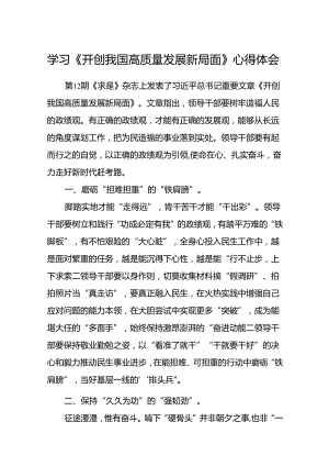 (八篇)学习《开创我国高质量发展新局面》心得体会（精选）.docx