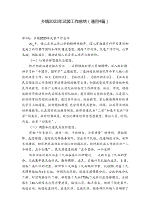 乡镇2023年武装工作总结(通用4篇).docx