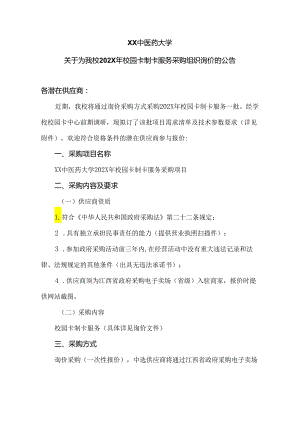 XX中医药大学关于为我校202X年校园卡制卡服务采购组织询价的公告（2024年）.docx