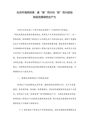 生态环境局党课：逐“绿”而行 向“新”而兴 因地制宜发展绿色生产力.docx