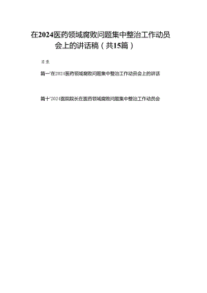 在医药领域腐败问题集中整治工作动员会上的讲话稿15篇（精编版）.docx