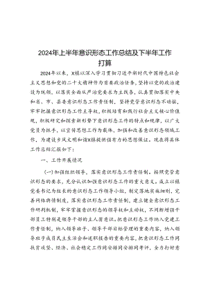 2024年上半年意识形态工作总结及下半年工作打算.docx