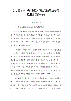 （七篇）2024年党纪学习教育阶段性总结汇报含工作成效.docx