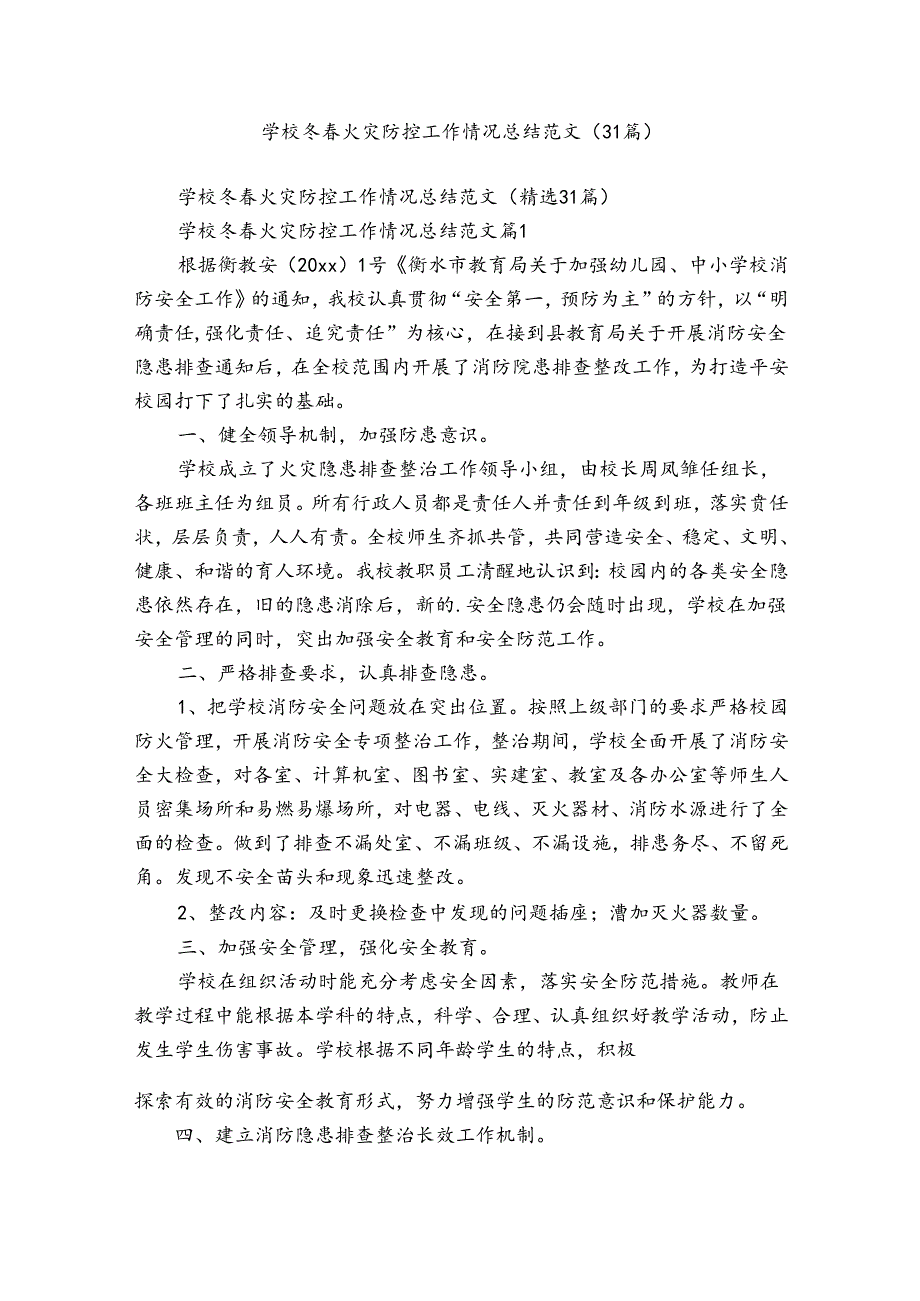 学校冬春火灾防控工作情况总结范文（31篇）.docx_第1页