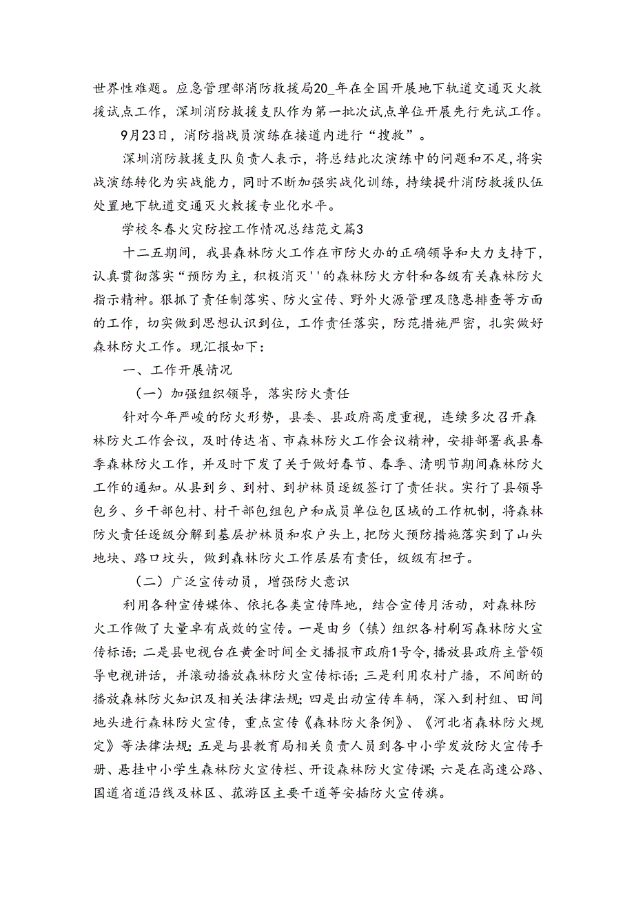 学校冬春火灾防控工作情况总结范文（31篇）.docx_第3页