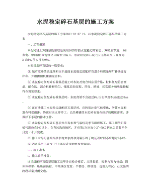 水泥稳定碎石基层的施工方案.doc