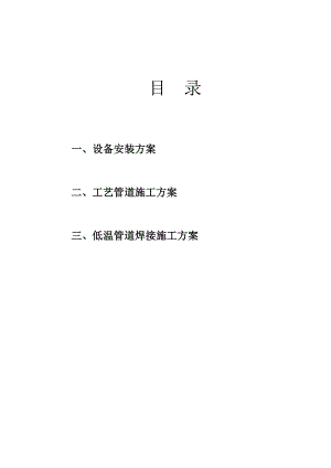 气化站建设施工设计 LNG气化站施工方案.doc
