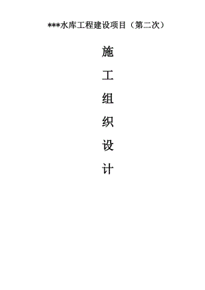 水库工程建设项目施工组织设计.doc