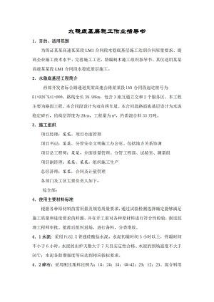 水稳底基层施工作业指导书.doc
