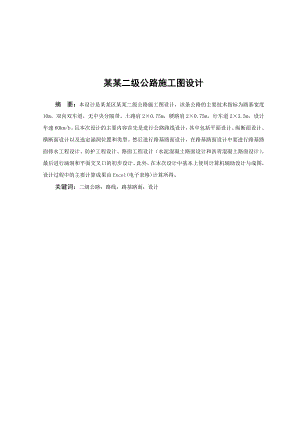 毕业设计（论文）永双二级公路施工图设计.doc