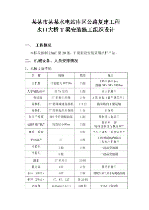 水口大桥T梁安装施工组织设计.doc