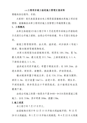 水库工程项目竣工验收施工管理汇报材料.doc