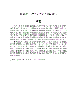 毕业设计（论文）建筑施工企业安全文化建设研究.doc