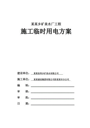 水厂施工临时用电施工方案.doc