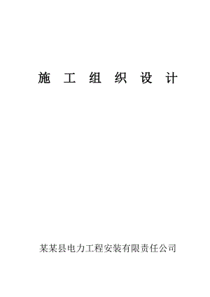 永丰输变电新建工程施工组织设计.doc