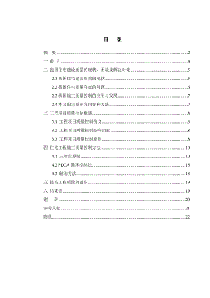 毕业设计（论文）住宅施工的质量控制.doc