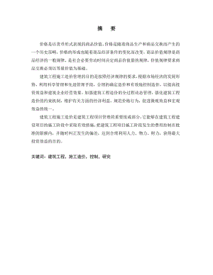 毕业设计（论文）建筑工程施工造价控制研究.doc