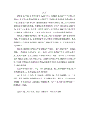 毕业设计（论文）施工项目管理规划研究.doc