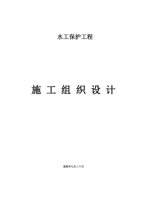 水保三机组水工保护工程施工组织设计.doc