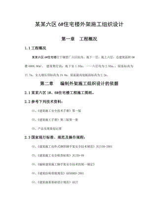 毕业设计（论文）宝鸡市钢管厂六区6#住宅楼外架施工组织设计.doc
