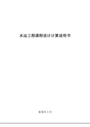 水运工程施工课程设计.doc