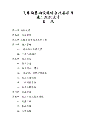 气象局基础设施综合改善项目施工组织设计.doc
