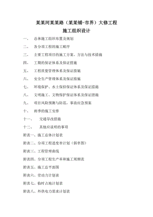 永定河左堤路（刘家铺市界）大修工程施工组织设计(文字部分).doc