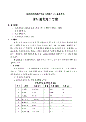 水电站临时用电施工方案#甘肃.doc