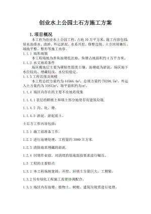 水上公园土石方施工方案.doc