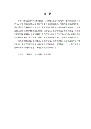 毕业设计（论文）建筑施工安全毕业设计.doc