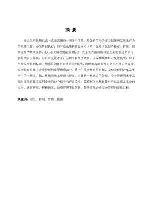 毕业论文施工项目安全控制.doc